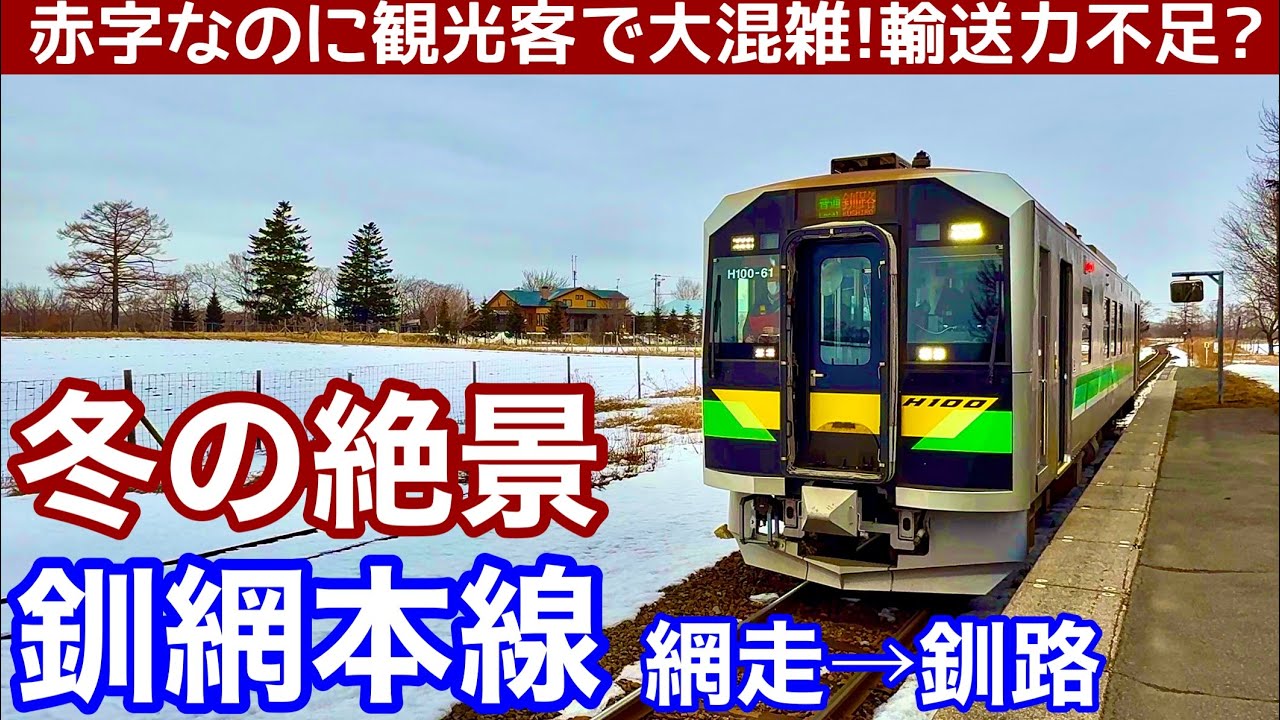 【赤字なのに大混雑!】絶景を行く冬の釧網線の旅。SL冬の湿原号とオホーツク海沿いの旅