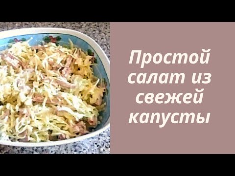 👍 Простой салат из свежей капусты.Вкусный рецепт.