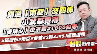 錯過【南亞】沒關系、小武哥覺得【玻璃心】也不錯#1802台玻#玻纖布#南亞#台玻#3轉4J#5J邏輯選股｜小武哥投資事務所｜陳武傑