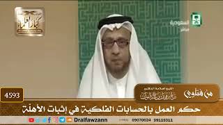 [4591] حكم العمل بالحسابات الفلكية - صالح الفوزان