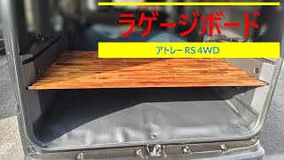 アトレー  RS 4WD  ラゲージボード