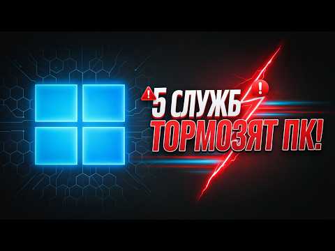 СНЕCИ ЭТИ 5 СЛУЖБ! И Windows 11 Перестанет ТОРМОЗИТЬ 🚀