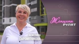 Женщины рулят / Анжелина Сыромятникова, депутат, делегат ВНС, общественник / 27.06.2026