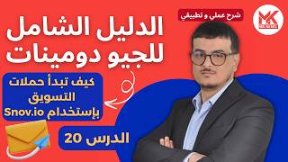 الدليل الشامل للجيو دومينات : كيف تبدأ حملتك الأولى مع العملاء المحتملين بسهولة - الدرس 20 - Snov.io