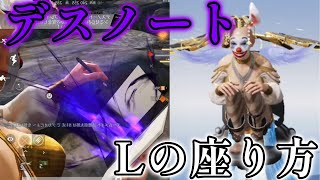 デスノート使ってみた!!＆Lの座り方めっちゃええWW