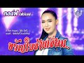 ขวัญใจช่างเชื่อม กอล์ฟ โฟร์เอส Official MV