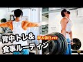 【フリーウェイトで攻める】34歳会社員フィジークチャンピオンの背中トレ&食事ルーティン