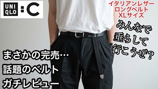 垂らすならXL⁉︎【ユニクロC】絶賛？冷笑？イタリアンレザーロングベルトのオンライン限定サイズを正直レビュー！長すぎる⁉︎2,990円だし、みんなで垂らしていこうぜ？www【UNIQLO】