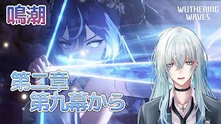 [復帰勢]#11　第二章第九幕 「今宵は月の手のもとに」【 鳴潮 / Wuthering Waves 】  #深夜の苺パフェ #Vtuber