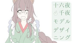 【第218回】十六夜千夜 モデルデザイニング【作業配信】