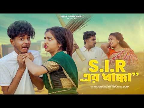 S.I.R Er Dhakka 😂 | সফিকের ফানি ভিডিও | Sofiker Funny Video | Bangla Natok | New Video 2026 |