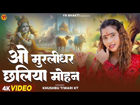 हे मुरलीधर छलिया मोहन | Hey Murlidhar Chhaliya Mohan | Khushbu Tiwari KT | New Krishna Bhajan