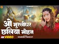 हे मुरलीधर छलिया मोहन Hey Murlidhar Chhaliya Mohan Khushbu Tiwar