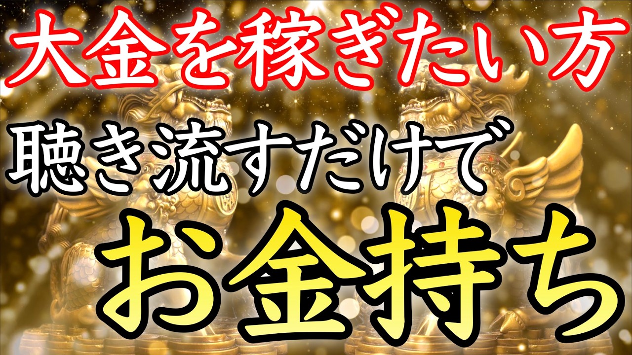 【💰大金を稼ぎたい方💰】この動画を機に、巨億が舞い込み始める【本物／即効／お金持ち／臨時収入／金運アップ／金運上昇／不労所得／聴き流し／副業／高額当選／金運が上がる音楽／宝くじ／開運太郎】
