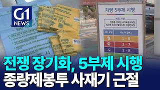 [G1뉴스]전쟁 장기화, 5부제 시행..사재기 근절