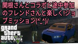 実況【グランド・セフト・オート V】関根さんとコラボ他のブレンドと、楽しくジョブミッション！