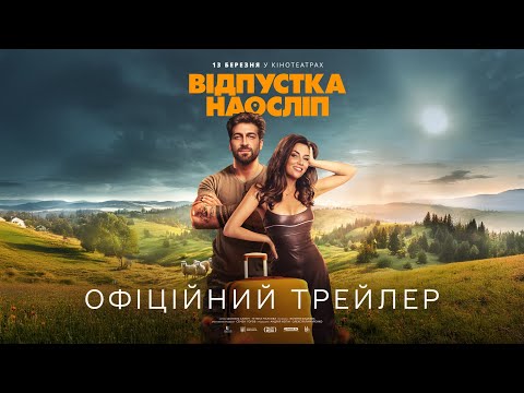 Відпустка наосліп. Офіційний трейлер