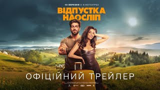 Відпустка наосліп. Офіційний трейлер
