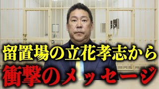 留置場の立花孝志から衝撃のメッセージが発信されました…【NHK党/浜田聡/齊藤健一郎/受信料】