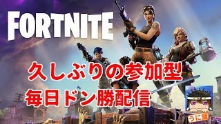 【FORTNITE】̬久しぶりの参加型！毎日ドン勝配信！初見さん参加歓迎（LIVE）