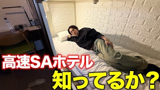 【高速道路で宿泊】1泊5000円!高速SAホテルで寝てみた結果…24時間サービスエリア生活。