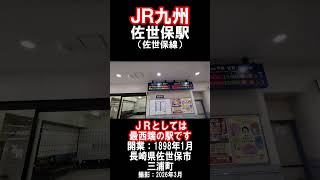 【ＪＲ九州】佐世保線・佐世保駅を見に行きました（2026年5月）#jr九州 #佐世保市 #駅