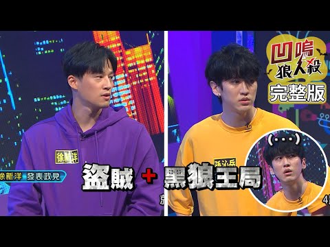 【娛樂百分百】2022.08.08-09《凹嗚狼人殺10人警長》黃偉晉、賴晏駒│雨婷、艾莉兒、荳荳、孫沁岳、徐新洋、阿樂、采婕、李岳