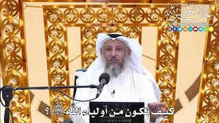 174 - كيف نكون من أولياء اللَّه تعالى؟- عثمان الخميس