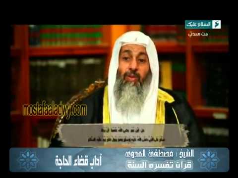  قرآن  تفسره  السنة (20) آداب قضاء الحاجة 