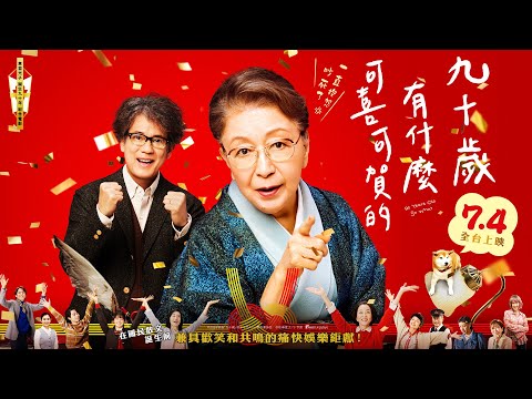 《90歲有啥可喜可賀的》預告片：官方預告