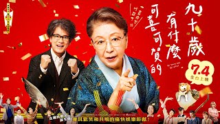 [好雷]《九十歲有什麼可喜可賀的》老人碎碎唸~