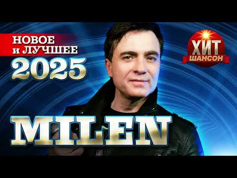 MILEN - Новое и Лучшее 2025