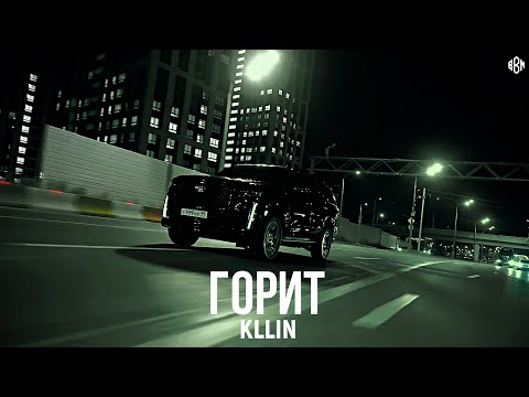 KLLIN - Горит (Премьера, 2025)