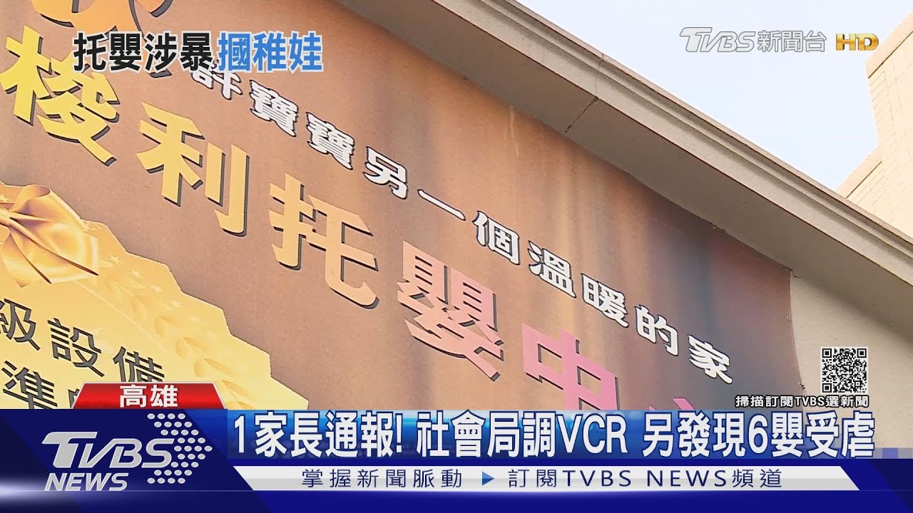 高市某托嬰中心爆虐待 7嬰遭2托育員捏臉、打嘴巴
