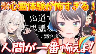 【鳥肌注意！】ししろんの恐怖体験を聴いて一番怖いのは人間だと気づいてしまう大空スバル「大空スバル/獅白ぼたん/大神ミオ/ホロライブ/ホロライブ切り抜き」
