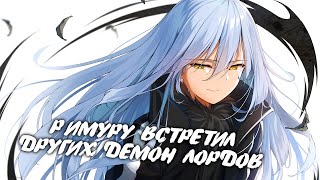 РИМУРУ ВСТРЕТИЛ ДРУГИХ ДЕМОН ЛОРДОВ // О моем перерождении в слизь