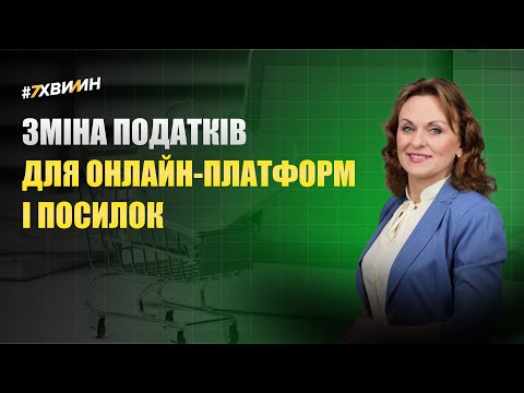 відео прев’ю для Як зміняться правила для онлайн-платформ, імпортних посилок і військового збору