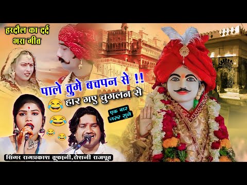 पाले तुमे बचपन से!!हार गए चुगलन से रामप्रकाश तूफ़ानी,रोशनी राजपूतramprakshtoofani roshaniRajput(bar)