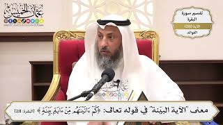831- معنى "الآية البينة" في قوله تعالى: ﴿كم آتيناهم من آية بينة﴾ - عثمان الخميس
