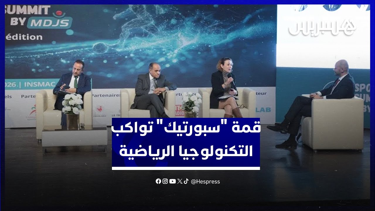 قمة "سبورتيك" تواكب الشركات الناشئة في مجال التكنولوجيا الرياضية thumbnail