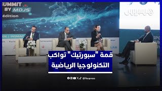 قمة "سبورتيك" تواكب الشركات الناشئة في مجال التكنولوجيا الرياضية thumbnail