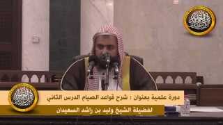 صورة الدرس الثالث من شرح قواعد الصيام لفضيلة الشيخ وليد السعيدان