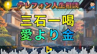 【テレフォン人生相談】加藤諦三が断罪。「妻の座」を金に変えるあなた――愛を利用する強欲な本性。