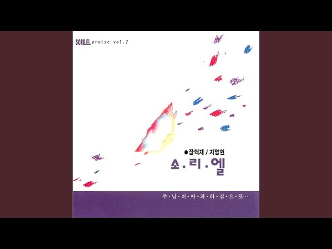 주 안에서 In Lord