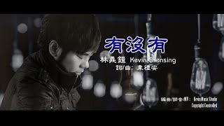 Kevin Chensing Vol.3 : 有沒有 | You Mei You