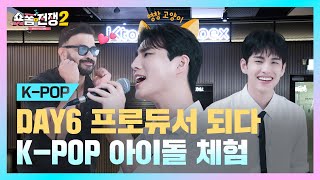 Download lagu [sub] EP.10 | DAY6 프로듀서 되다! K-POP 아이돌 체험 l 숏폼전쟁! 모두의 K-Culture 시즌2 mp3