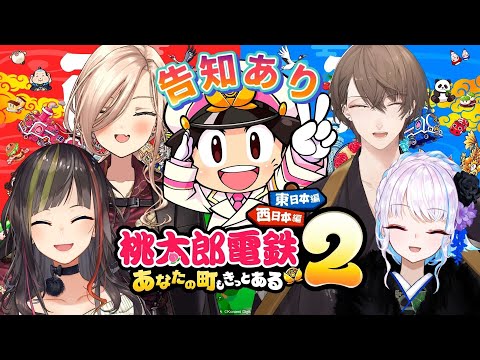 【桃太郎電鉄2】新春！仁義なき東日本不動産抗争リベンジ！告知もあるよ！！！！【にじさんじ/加賀美ハヤト/早瀬走/ニュイ・ソシエール/リゼ・ヘルエスタ】
