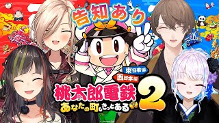 【桃太郎電鉄2】新春！仁義なき東日本不動産抗争リベンジ！告知もあるよ！！！！【にじさんじ/加賀美ハヤト/早瀬走/ニュイ・ソシエール/リゼ・ヘルエスタ】