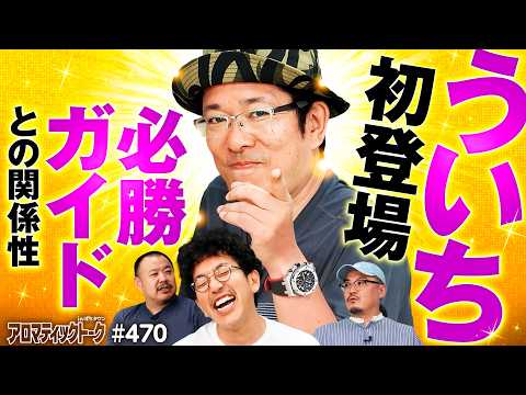 【ういちがアロマにやってきた】アロマティックトークinぱちタウン 第470回《ういち・ウシオ・木村魚拓・グレート巨砲》★★毎週水曜日配信★★
