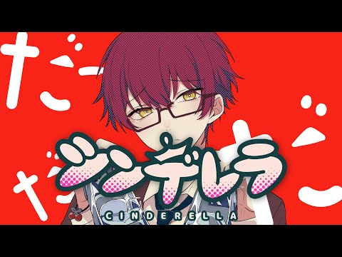 シンデレラ/ばぁう 【歌ってみた】